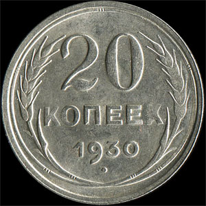 Монета 20 копеек 1930 года реверс