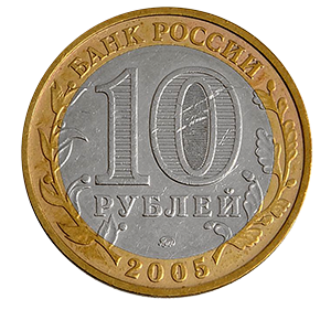 Монета 10 рублей 2005 года «Москва» фото 1