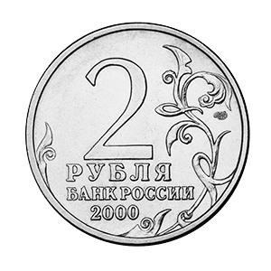 Монета 2 рубля 2000 года «Тула» фото 1