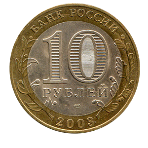 Монета 10 рублей 2003 года «Муром» фото 1