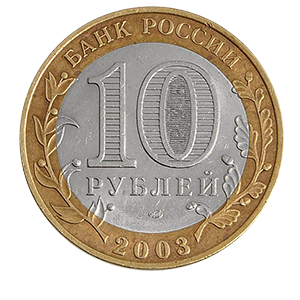 Монета 10 рублей 2003 года «Касимов» фото 1