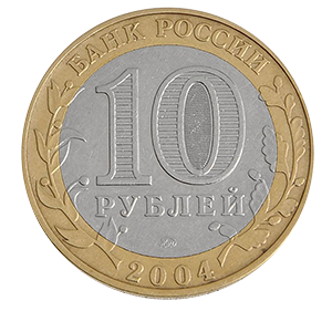 Монета 10 рублей 2004 года «Дмитров» фото 1