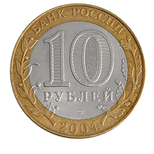 Монета 10 рублей 2004 года «Кемь» фото 1