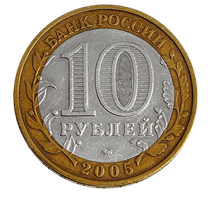 Монета 10 рублей 2005 года «Калининград» фото 1