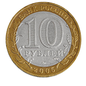 Монета 10 рублей 2005 года «Мценск» фото 1