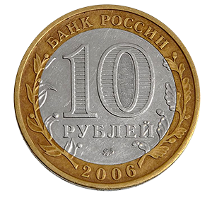 Монета 10 рублей 2006 года «Белгород» фото 1