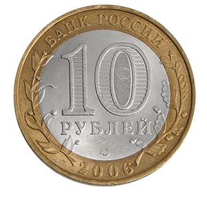 Монета 10 рублей 2006 года «Торжок» фото 1