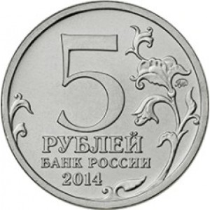 Монета 5 рублей 2014 года «70 лет Победы в ВОВ (комплект из 3 монет)» аверс