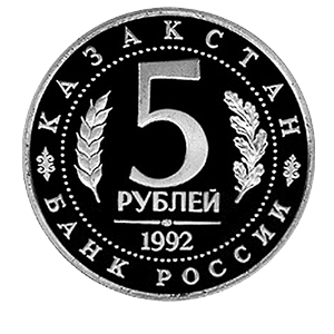 Монета 5 рублей 1992 года «Мавзолей-мечеть Ахмеда Ясави в г. Туркестане» аверс