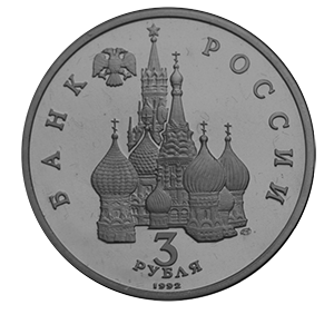 Монета 3 рубля 1992 года «750-летие Победы Александра Невского на Чудском озере» аверс