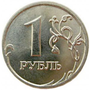 Монета 1 рубль 1999 года фото 2