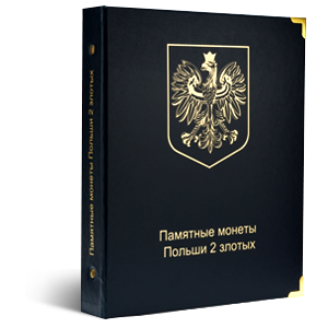 Альбом КоллекционерЪ «для юбилейных монет Польши 2 злотых»