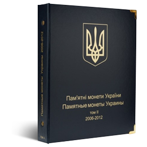 Альбом КоллекционерЪ «для юбилейных монет Украины. Том 2 (2006-2012г)»