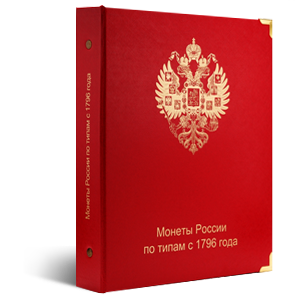 Альбом КоллекционерЪ «для монет России по типам с 1796 года»