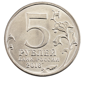 Монета 5 рублей 2016 года «Белград. 20.10.1944 г.» фото 1