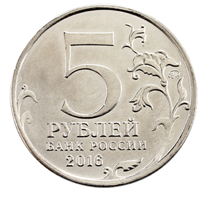 Монета 5 рублей 2016 года «Братислава. 4.04.1945 г.» фото 1