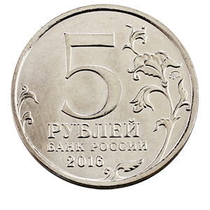 Монета 5 рублей 2016 года «Берлин. 2.05.1945 г.» фото 1