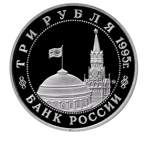 Монета 3 рубля 1995 года «Освобождение Европы от фашизма. Встреча на Эльбе» аверс