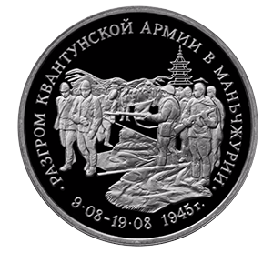 Монета 3 рубля 1995 года «Разгром советскими войсками Квантунской армии в Маньчжурии» фото 0