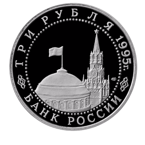 Монета 3 рубля 1995 года «Безоговорочная капитуляция Японии.» фото 1