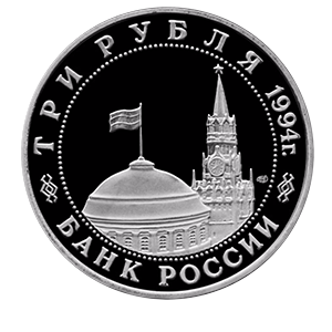 Монета 3 рубля 1994 года «50-летие разгрома немецко-фашистских войск под Ленинградом» фото 1