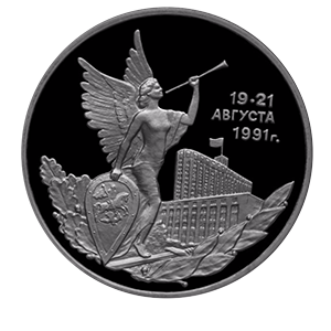 Монета 3 рубля 1992 года «Победа демократических сил России 19-21 августа 1991 года» фото 0