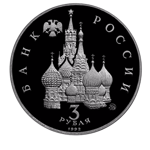 Монета 3 рубля 1992 года «Победа демократических сил России 19-21 августа 1991 года» фото 1