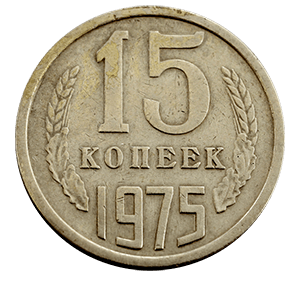 Монета 15 копеек  1975 года реверс