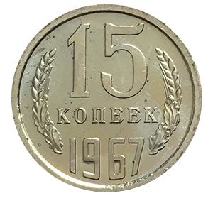 Монета 15 копеек  1967 года реверс