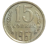 Монета 15 копеек  1967 года реверс