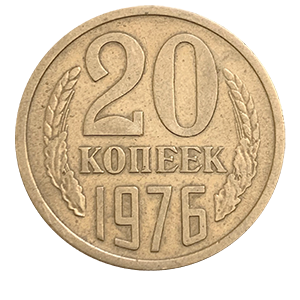 Монета 20 копеек  1976 года реверс