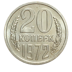 Монета 20 копеек  1972 года реверс