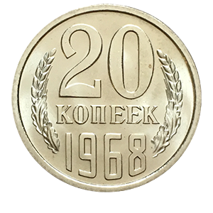 Монета 20 копеек  1968 года реверс