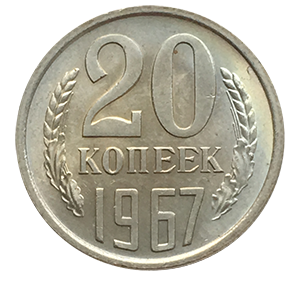 Монета 20 копеек  1967 года реверс