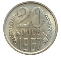 Монета 20 копеек  1967 года реверс