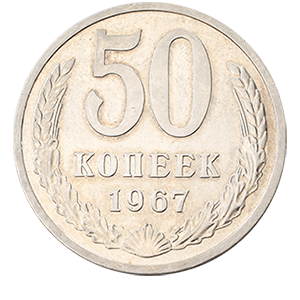 Монета 50 копеек  1967 года реверс