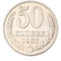 Монета 50 копеек  1967 года реверс