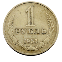 Монета 1 рубль 1965 года реверс