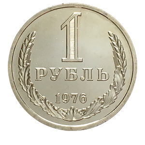 Монета 1 рубль 1976 года реверс