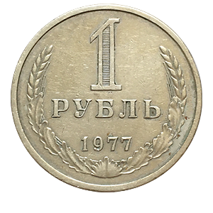 Монета 1 рубль 1977 года реверс