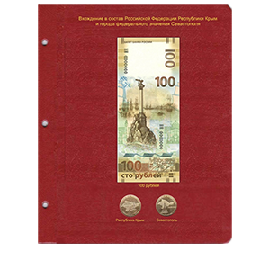 Лист Лист КоллекционерЪ «для памятной банкноты «Крым и Севастополь-2015» 100 рублей и монет» фото 0