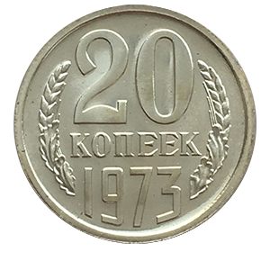 Монета 20 копеек  1973 года реверс