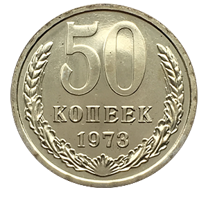 Монета 50 копеек  1973 года реверс