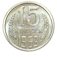 Монета 15 копеек  1969 года реверс