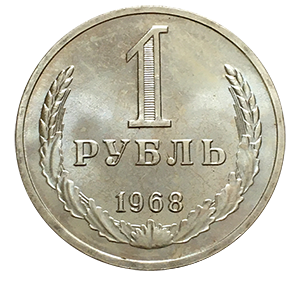 Монета 1 рубль 1968 года реверс