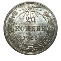 Монета 20 копеек 1923 года реверс