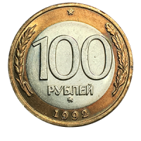 Монета 100 рублей 1992 года реверс