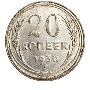 Монета 20 копеек 1930 года реверс