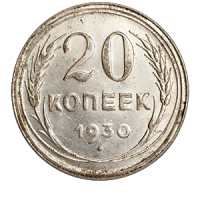 Монета 20 копеек 1930 года реверс