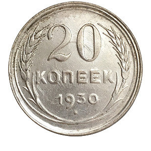 Монета 20 копеек 1930 года реверс